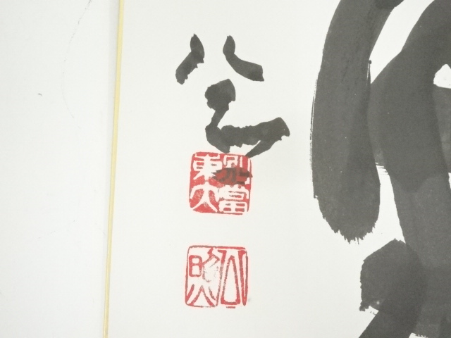 道具 ] - 道具 東大寺清水公照筆 「黙」 肉筆色紙 | ネットショップ圭